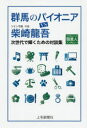 群馬のパイオニアVS柴崎龍吾 ラジオ&トーク職業人インタビュー 次世代で輝くための対談集