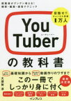 YouTuberの教科書 視聴者がグングン増える!撮影・編集・運営テクニック