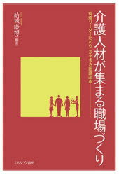 介護人材が集まる職場づくり 現場リーダーだからこそできる組織改革