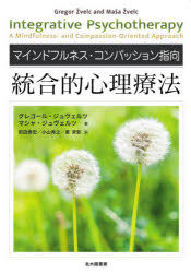 マインドフルネス・コンパッション指向統合的心理療法