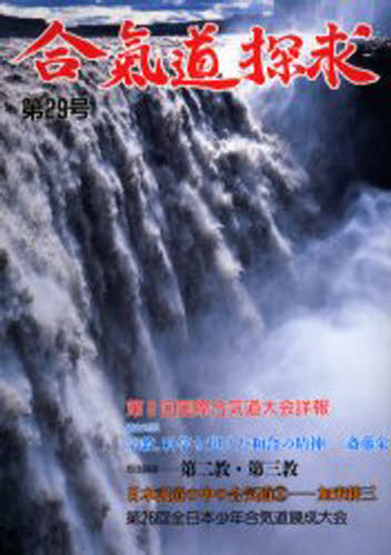 合気道探求 第29号