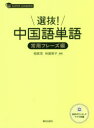 選抜!中国語単語 常用フレーズ編