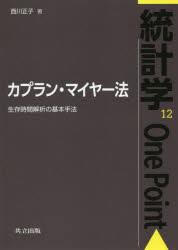 西川正子／著統計学One Point 12本詳しい納期他、ご注文時はご利用案内・返品のページをご確認ください出版社名共立出版出版年月2019年04月サイズ182P 21cmISBNコード9784320112629理学 数学 確率・統計カプラン・マイヤー法 生存時間解析の基本手法カプラン マイヤ-ホウ セイゾン ジカン カイセキ ノ キホン シユホウ トウケイガク ワン ポイント 12 トウケイガク／ONE／POINT 12※ページ内の情報は告知なく変更になることがあります。あらかじめご了承ください登録日2019/04/29