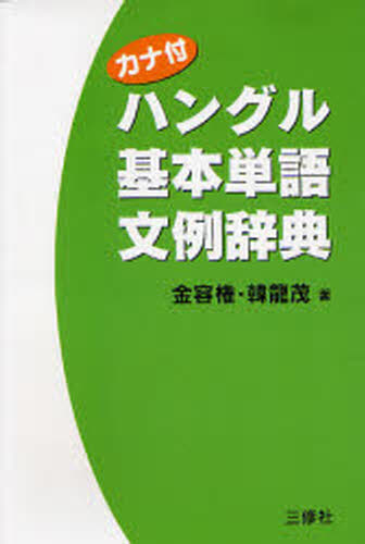 カナ付ハングル基本単語文例辞典