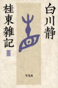 桂東雑記 3