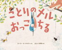 ことりのメルおっこちる