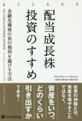 配当成長株投資のすすめ 金融危機後の負の複利を避ける方法
