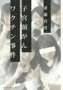 斎藤貴男／著本詳しい納期他、ご注文時はご利用案内・返品のページをご確認ください出版社名集英社インターナショナル出版年月2015年04月サイズ253P 19cmISBNコード9784797672633教養 ノンフィクション 社会問題子宮頸がんワクチン事件シキユウケイガン ワクチン ジケン※ページ内の情報は告知なく変更になることがあります。あらかじめご了承ください登録日2015/04/23