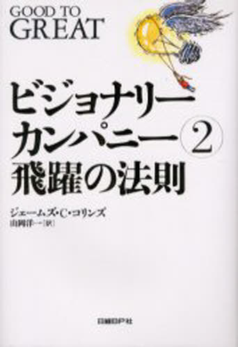 ジェームズ・C.コリンズ／著 山岡洋一／訳ビジョナリーカンパニー 2本詳しい納期他、ご注文時はご利用案内・返品のページをご確認ください出版社名日経BP社出版年月2001年12月サイズ418P 20cmISBNコード9784822242633経営 企業・組織論 経営組織論ビジョナリーカンパニー 2ビジヨナリ- カンパニ- 2 ヒヤク ノ ホウソク原書名：Good to great※ページ内の情報は告知なく変更になることがあります。あらかじめご了承ください登録日2013/04/06