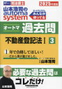 山本浩司のautoma systemオートマ過去問 司法書士 2025年度版3