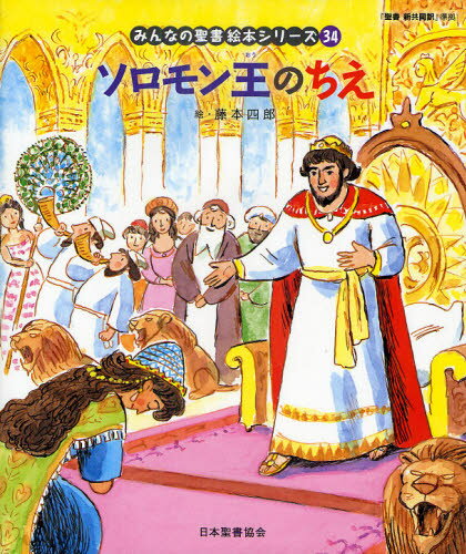 みんなの聖書絵本シリーズ 34