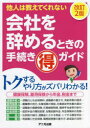 土屋信彦／著本詳しい納期他、ご注文時はご利用案内・返品のページをご確認ください出版社名アニモ出版出版年月2022年07月サイズ182P 21cmISBNコード9784897952635ビジネス 開業・転職 開業・転職その他会社を辞めるときの手続きマル得ガイド 他人は教えてくれないカイシヤ オ ヤメル トキ ノ テツズキ マルトク ガイド タニン ワ オシエテ クレナイ退職や転職の際に必要になるあらゆる手続きを図解＆記載例付き書式も交えてやさしく解説。「知らないとソンする・知ってトクする知識」と「かしこい手続きのしかた」満載の本です。会社の総務・人事・労務の担当者がマニュアルとして使っても便利な本!1章 ケース別・退職手続き—会社を辞めるときにはこんな手続きが必要!｜2章 雇用保険編—失業保険のトクするもらい方・手続きのしかた｜3章 医療保険編—健康保険のカシコイ選び方・手続きのしかた｜4章 年金保険編—絶対に損をしない年金の知識と手続きのしかた｜5章 税金編—払い過ぎの税金の取り戻し方・上手な申告のしかた｜6章 転職編—再就職するときに忘れてはならない手続きのしかた※ページ内の情報は告知なく変更になることがあります。あらかじめご了承ください登録日2022/07/14