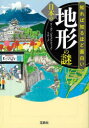 知れば知るほど面白い日本の地形の謎