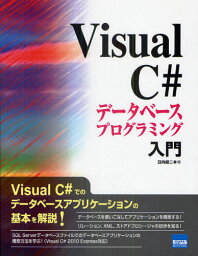 Visual C＃データベースプログラミング入門