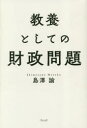 教養としての財政問題 [ 島澤諭 ]