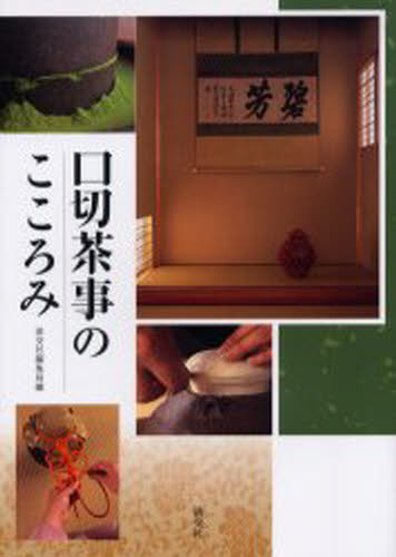 口切茶事のこころみ