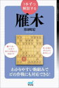 1手ずつ解説する雁木