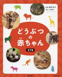 どうぶつの赤ちゃん（全7巻セット） 図書館用堅牢製本 [ 増井光子 ]