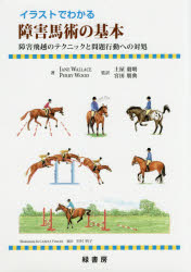 イラストでわかる障害馬術の基本 障害飛越のテクニックと問題行動への対応