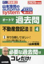 山本浩司のautoma systemオートマ過去問 司法書士 2025年度版4