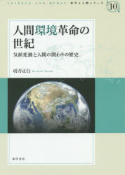 人間環境革命の世紀 気候変動と人間の関わりの歴史