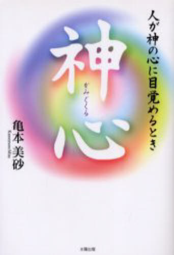 神心（かみぐくる） 人が神の心に目覚めるとき