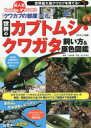 『クワカブの部屋』公式世界のカブトムシ・クワガタ飼い方&原色図鑑