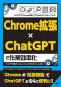 Chrome拡張×ChatGPTで作業効率化 ChatGPTの機能をGoogle Chromeに取り込むChrome拡張 （I/OBOOKS） [ I/O編集部 ]