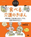 「食べる」介護のきほん 誤嚥を防いで食の楽しみをキープする、食事介助&お口のケア(3)