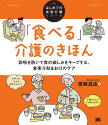 「食べる」介護のきほん 誤嚥を防いで食の楽しみをキープする、食事介助＆お口のケア