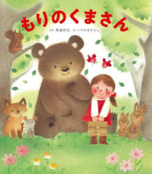 馬場祥弘／訳詞 いりやまさとし／絵本詳しい納期他、ご注文時はご利用案内・返品のページをご確認ください出版社名ひさかたチャイルド出版年月2022年03月サイズ〔24P〕 22cmISBNコード9784865492644児童 知育絵本 うた・あそびもりのくまさんモリ ノ クマサン※ページ内の情報は告知なく変更になることがあります。あらかじめご了承ください登録日2022/03/10