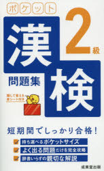 本詳しい納期他、ご注文時はご利用案内・返品のページをご確認ください出版社名成美堂出版出版年月2021年05月サイズ391P 18cmISBNコード9784415232645就職・資格 資格・検定 漢字検定ポケット漢検2級問題集 短期間でしっ...