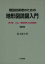 建設技術者のための地形図読図入門 第4巻