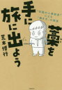 藁を手に旅に出よう “伝説の人事部長”による「働き方」の教室