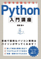 仕事を自動化する!Python入門講座 単純で面倒なパソコン業務はパイソンがやってくれます!