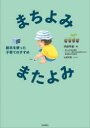 まちよみ・またよみ 絵本を使った子育てのすすめ