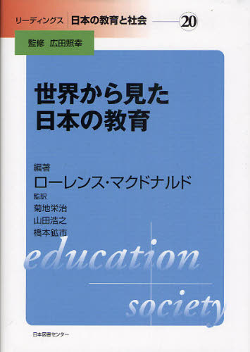 世界から見た日本の教育