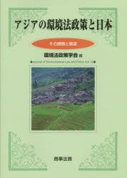 アジアの環境法政策と日本 その課題と展望