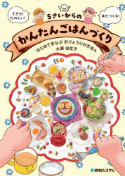 5さいからのかんたんごはんづくりのサムネイル