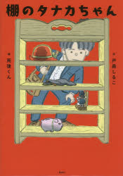 戸森しるこ／作 死後くん／絵本詳しい納期他、ご注文時はご利用案内・返品のページをご確認ください出版社名講談社出版年月2026年07月サイズ77P 22cmISBNコード9784065432648児童 読み物 高学年向け棚のタナカちゃんタナ ノ タナカ チヤン※ページ内の情報は告知なく変更になることがあります。あらかじめご了承ください登録日2026/07/23
