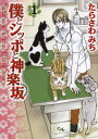 僕とシッポと神楽坂 Sakanoue Animal Clinic Story 1