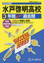 水戸啓明高等学校 3年間スーパー過去問
