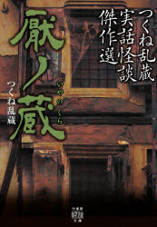 つくね乱蔵／著 加藤一／総合監修竹書房怪談文庫 HO-436本詳しい納期他、ご注文時はご利用案内・返品のページをご確認ください出版社名竹書房出版年月2020年06月サイズ223P 15cmISBNコード9784801922648文庫 日本文学 竹書房厭ノ蔵 つくね乱蔵実話怪談傑作選イヤ ノ クラ ツクネ ランゾウ ジツワ カイダン ケツサクセン タケ シヨボウ カイダン ブンコ HO-436“絶望系怪談作家”の異名をとる厭系怪談の妙手、つくね乱蔵初のベスト版。新聞から特定の文字が浮き上がり未来が示唆される…「オリンピックの年に」、蔵に封印されていた般若の面。一族の人間を殺してきた呪いの面だというのだが…「紙般若」、死んだ義母の指から盗んだサファイアの指輪。嵌めた途端に指が折れ…「指折り数えて」、故郷の洞窟にある呪いの泉。木で作った人形に呪いたい相手の名を書いて浮かべるのだが…「沈む人形」他、「紙般若」の後日談を含む書き下ろし3篇も収録。至極の闇全33篇、手の汗を拭いつつご堪能あれ。関連商品つくね乱蔵／著※ページ内の情報は告知なく変更になることがあります。あらかじめご了承ください登録日2020/05/27