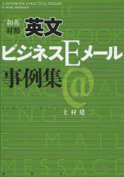 和英対照英文ビジネスEメール事例集