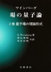 S.Weinberg／著 青山秀明／共訳 有末宏明／共訳物理学叢書 77本詳しい納期他、ご注文時はご利用案内・返品のページをご確認ください出版社名吉岡書店出版年月1997年09月サイズ423P 21cmISBNコード9784842702650理学 物理学 量子力学ワインバーグ場の量子論 2巻ワインバ-グ バ ノ リヨウシロン 2 バ ノ リヨウシロン 2 ブツリガク ソウシヨ 77 リヨウシバ ノ リロン ケイシキ原書名：The quantum theory of fields※ページ内の情報は告知なく変更になることがあります。あらかじめご了承ください登録日2016/10/31