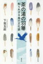 茶の湯の羽箒 知られざる鳥の文化誌