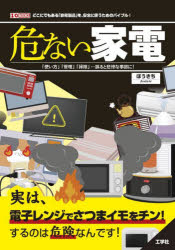 危ない家電 「使い方」「管理」「掃除」・・・誤ると悲惨な事故に！ （I/OBOOKS） [ ぼうきち ]