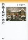 葛藤と模索の明治