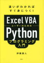 Excel VBA[U[̂߂PythonvO~O Ⴂ킩΂gɂ!