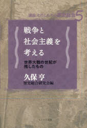戦争と社会主義を考える 世界大戦の世紀が残したもの